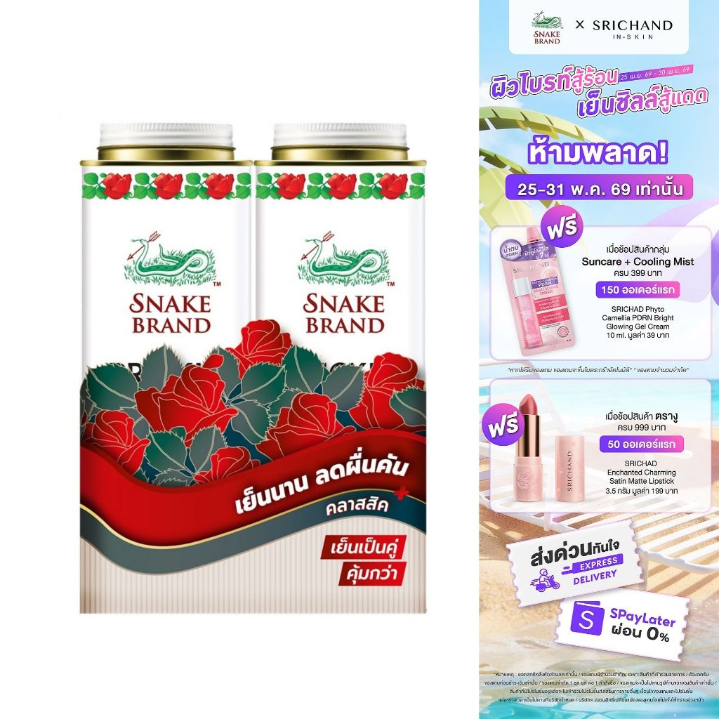 แป้งเย็นตรางู คลาสสิค 280 กรัม แพ็คคู่ x 2 กระป๋อง Snake Brand Cooling Powder Classic 280g.x2 แป้งเย็นต้นตำรับ เย็นนาน