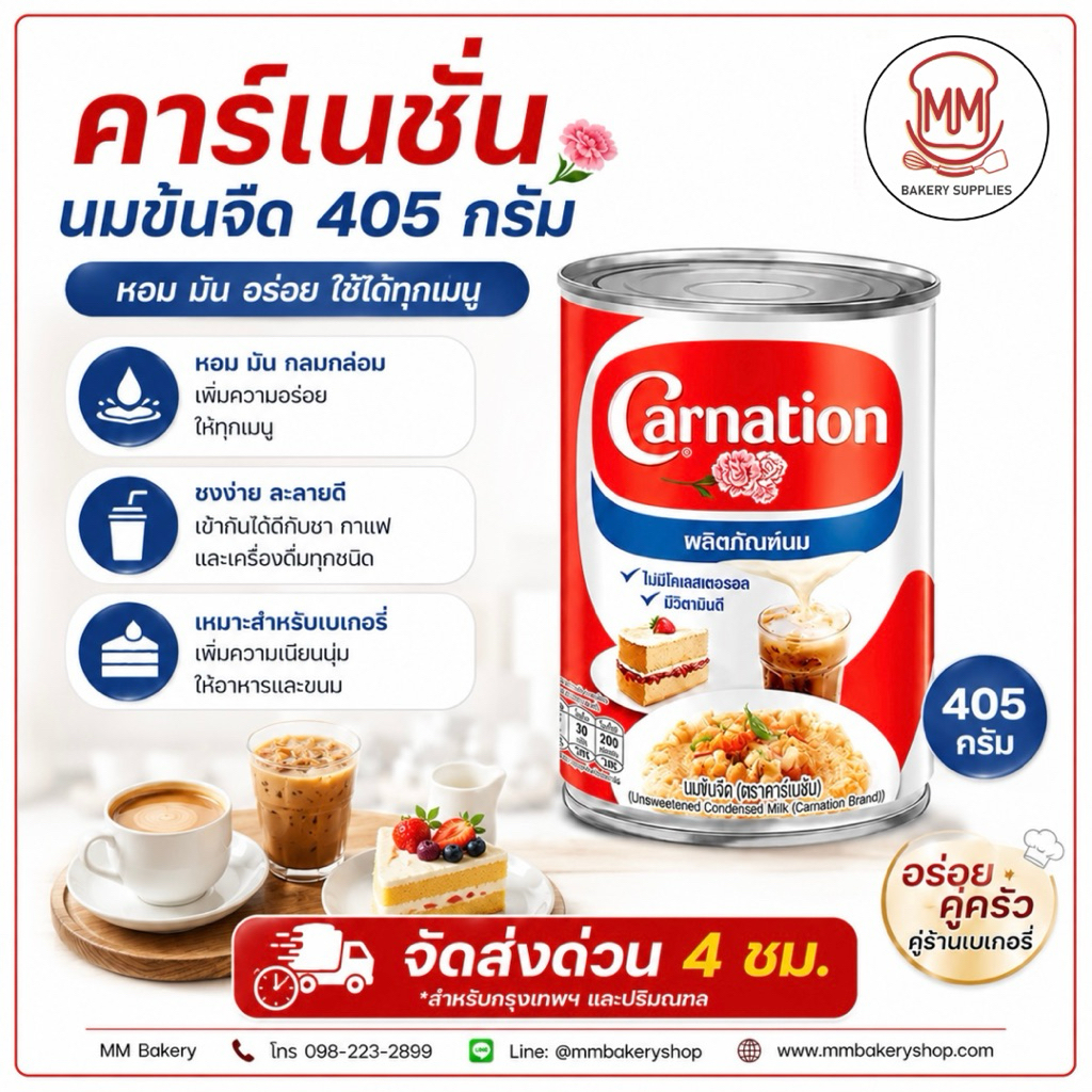 คาร์เนชั่น นมข้นจืด 405g หอม มัน กลมกล่อม ชงชา กาแฟ ทำเบเกอรี่อร่อยขึ้น