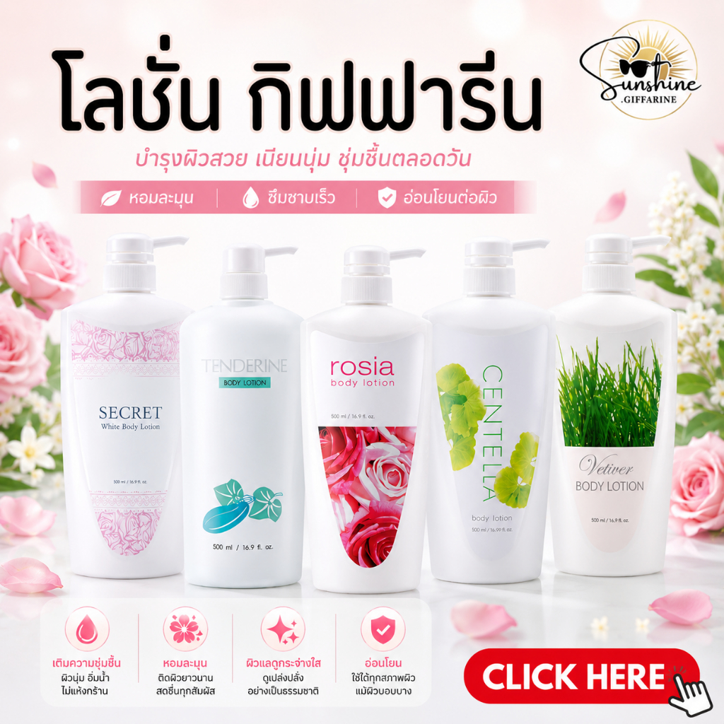 โลชั่นกิฟฟารีน โลชั่นผิวกาย โลชั่น บอดี้โลชัน ครีมทาผิว ทาตัว ขาว หอม ไม่เหนียว เหนอะหนะ