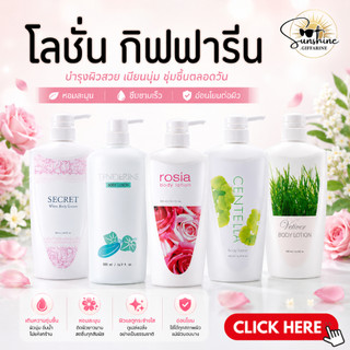 โลชั่นกิฟฟารีน โลชั่นผิวกาย โลชั่น บอดี้โลชัน ครีมทาผิว ทาตัว ขาว หอม ไม่เหนียว เหนอะหนะ