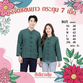 คอจีนแขนยาวแต่งกระดุม7เม็ดงานผ้าฝ้ายพื้นเมืองทรงสวยสุภาพเสื้อทรงตรงใส่ได้ชายหญิงส่งของทุกวันมีปลายทาง