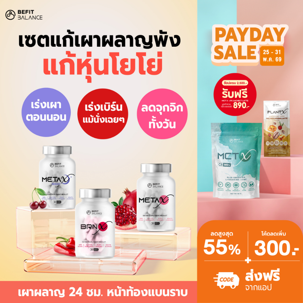 BEFITBALANCE Set เปิดเตาเผา สายดื้อ แก้โย่  BRN X 1กล่อง + META X 1กล่อง + META X NIGHT 1กล่อง