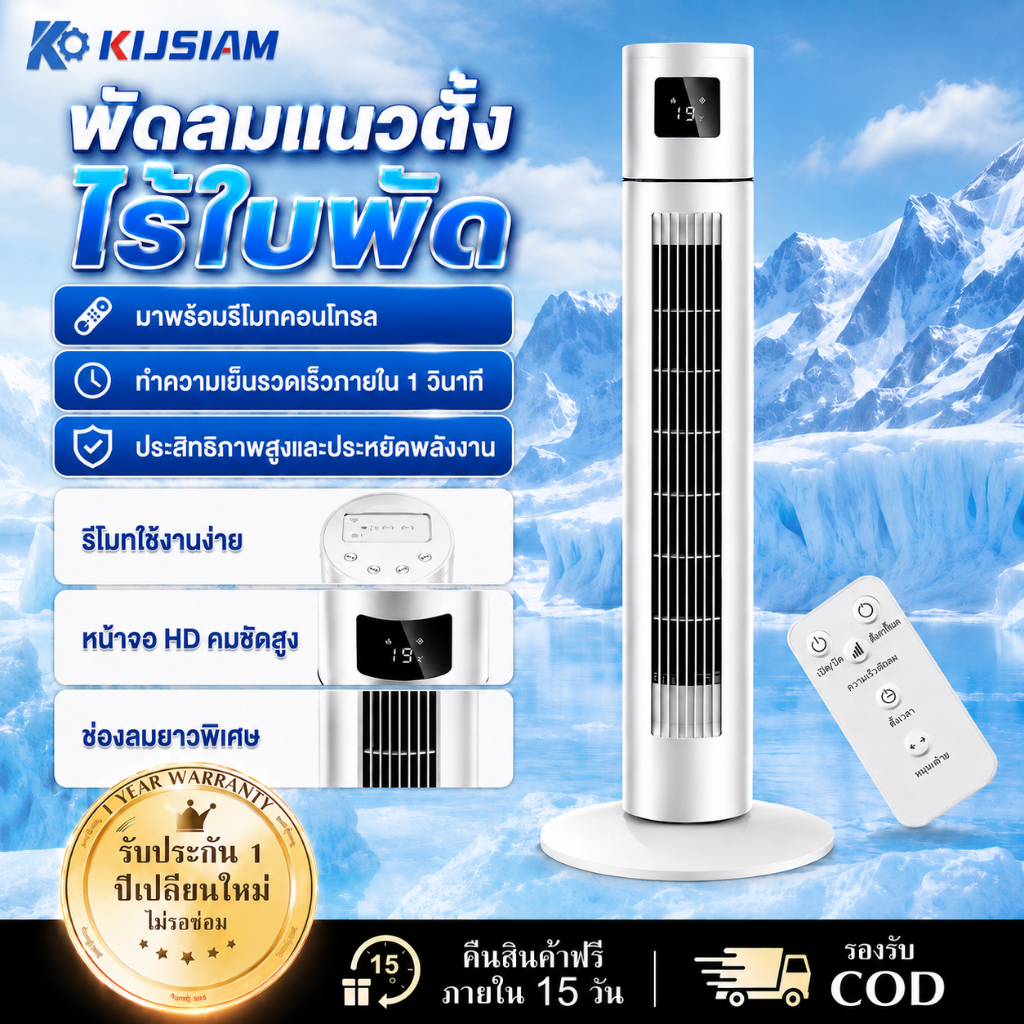 【KIJSIAM】พัดลมไร้ใบพัด Smart Tower Fan พัดลมระบายความร้อนฤดูร้อน ทำความเย็นเร็วมาก ระบายลมเงียบ ควบค