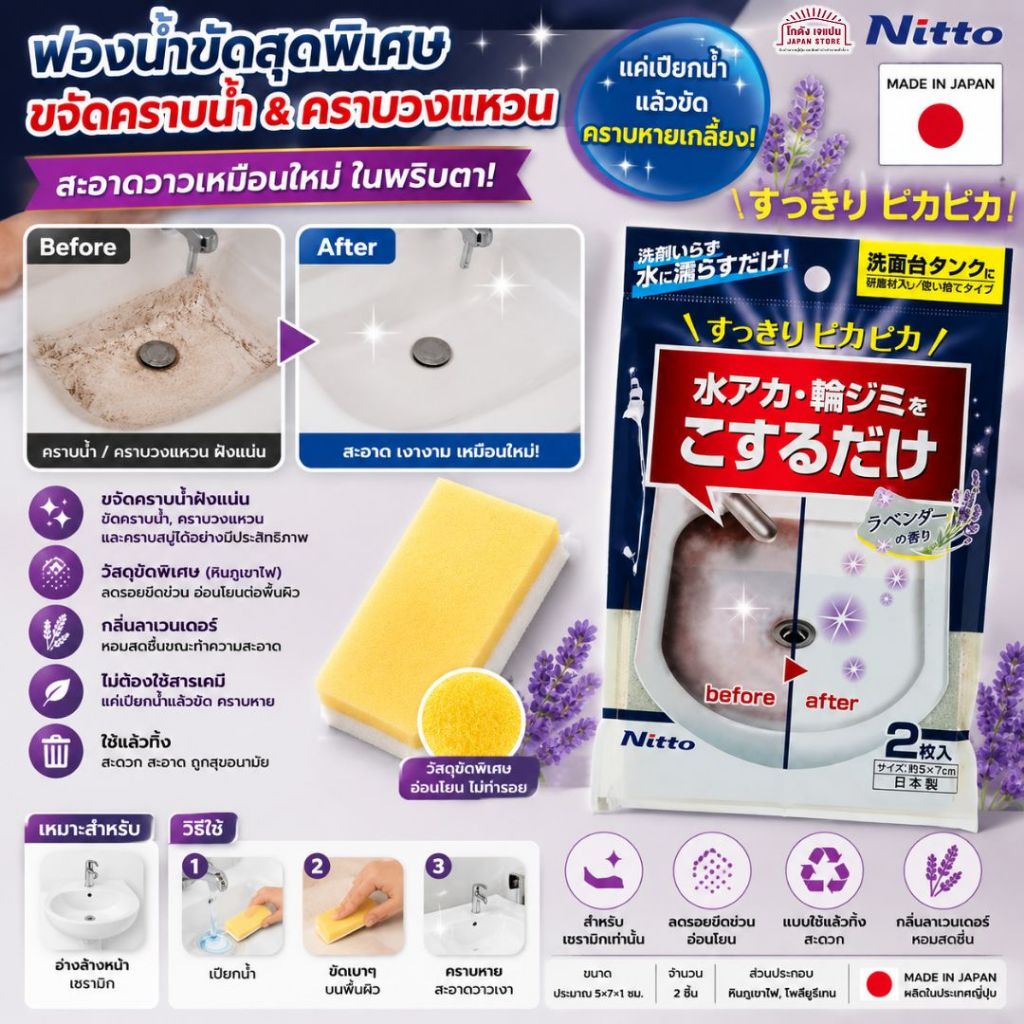 ฟองน้ำขัดสำหรับคราบน้ำอ่างล้างหน้า Nitto เพียงแค่ชุบน้ำแล้วถูให้คราบน้ำและคราบสะอาดและเป็นประกาย มี 2 แผ่น สินค้าญี่น