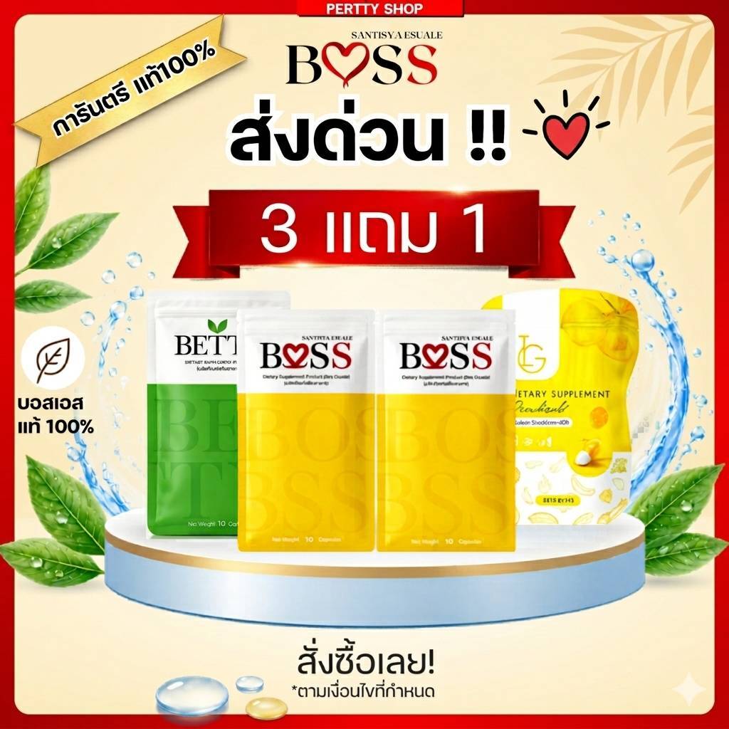 Boss [ส่งด่วน🚀 24ชม.]บอสเอส แท้💯  แพจเกจใหม่ สูตรเดิม เชตคุ้ม