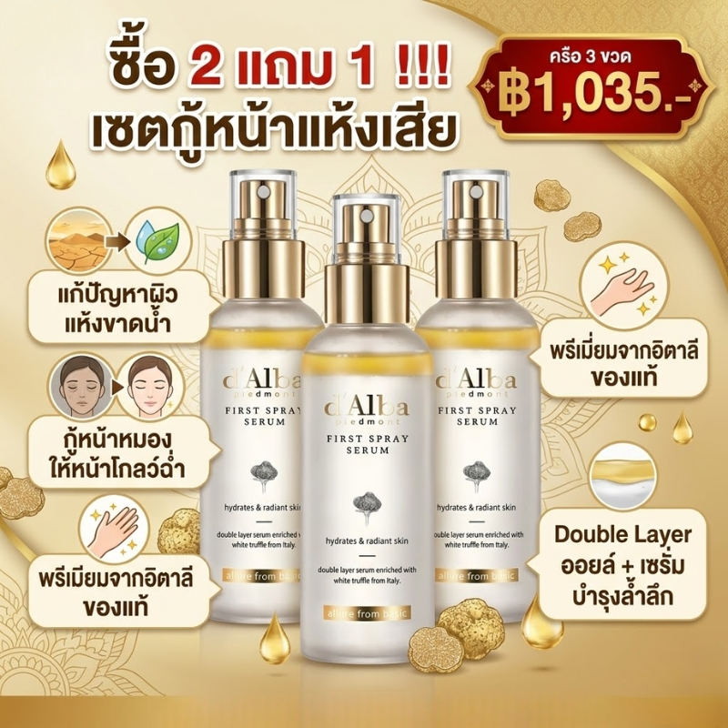 [ซื้อ 2 แถม 1] d'Alba First Spray Serum ดัลบ้า สเปรย์เซรั่มกู้หน้าพัง เติมน้ำให้ผิวแห้ง เสกผิวโกลว์ฉ่ำวาว ผิวกระจก ของแท