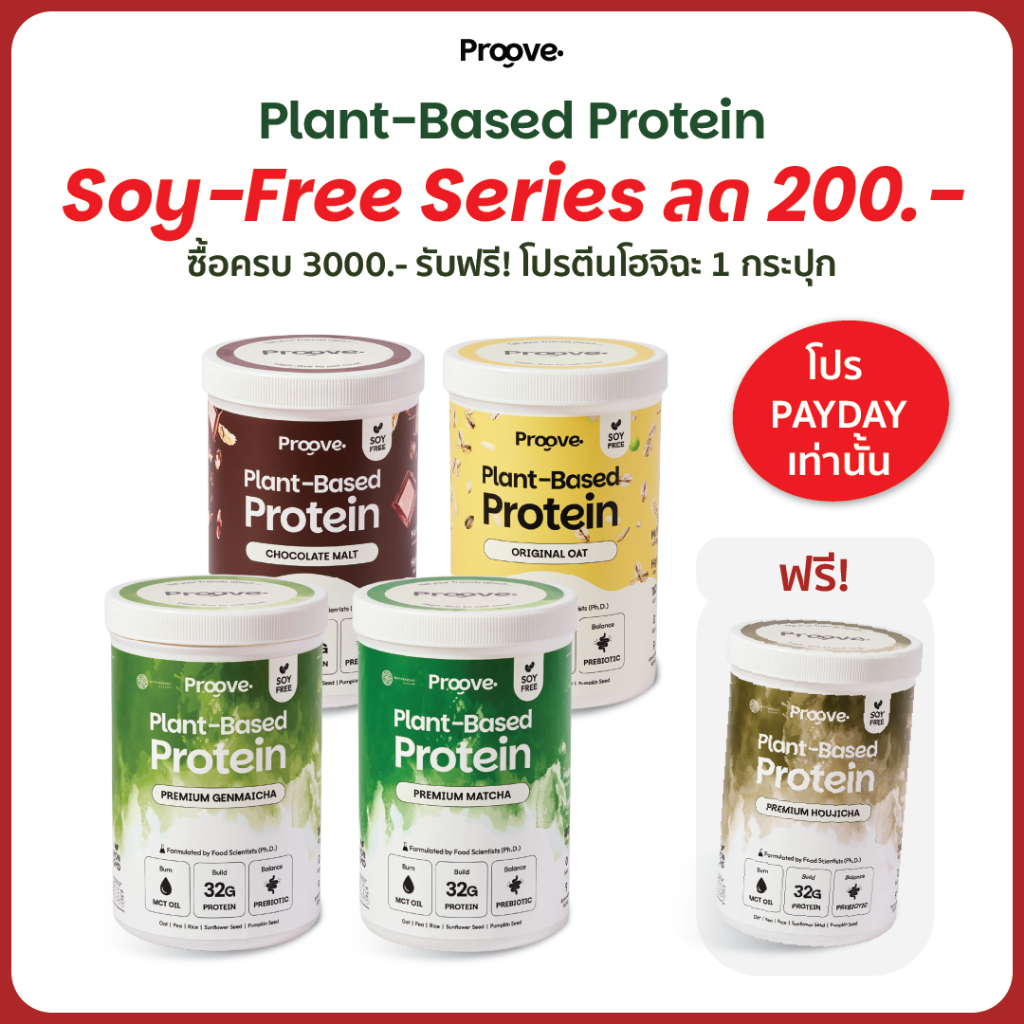 Soy-Free Series โปรตีนพืชไร้ถั่วเหลือง โซเดียมต่ำให้โปรตีน 32g ไม่มีน้ำตาล แคลต่ำ