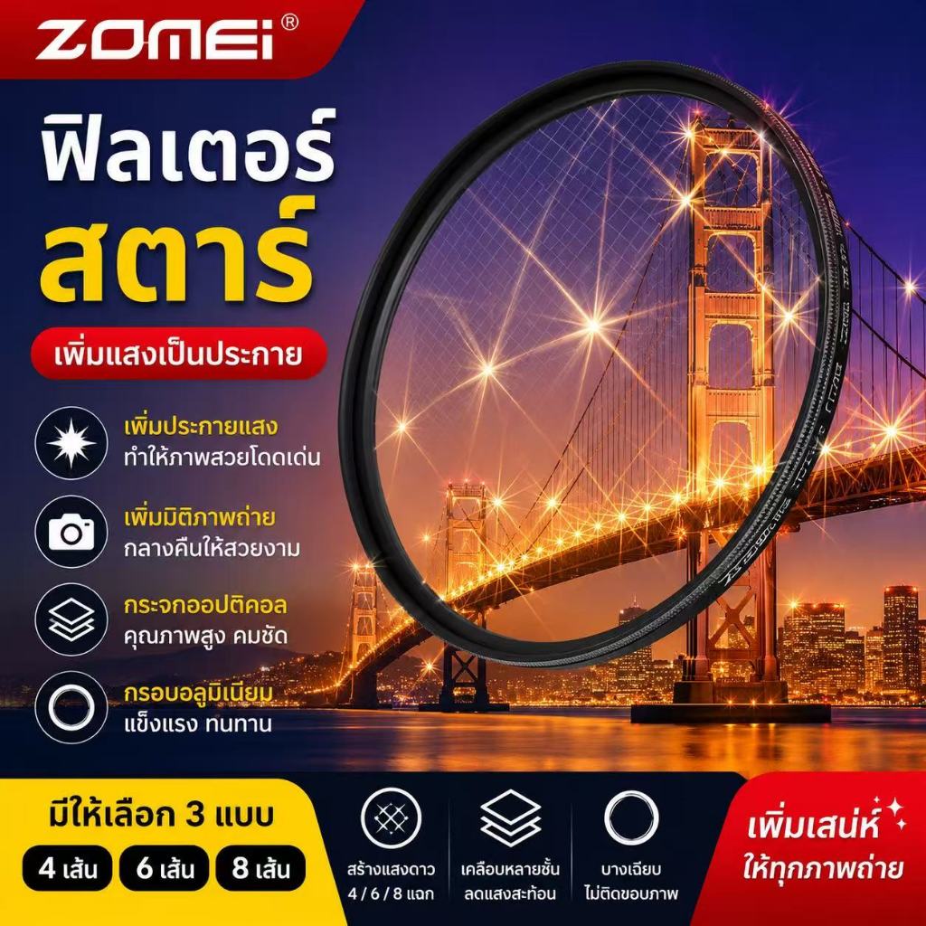 ZOMEI（STAR FILTER）เลนส์ฟิลเตอร์ดาวซีรีส์ 4/6/8 เหมาะสำหรับกล้อง SLR