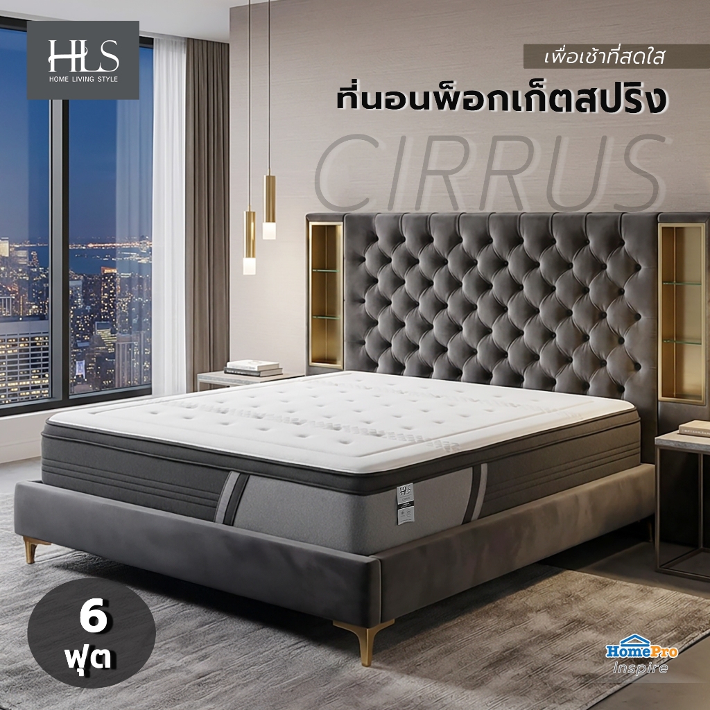 HLS ที่นอนพ็อกเกตสปริง 6 ฟุต ที่นอนสูญญากาศ CIRRUS จัดส่งโดย HomePro ที่นอนกล่อง หนา12นิ้ว ที่นอนเย็