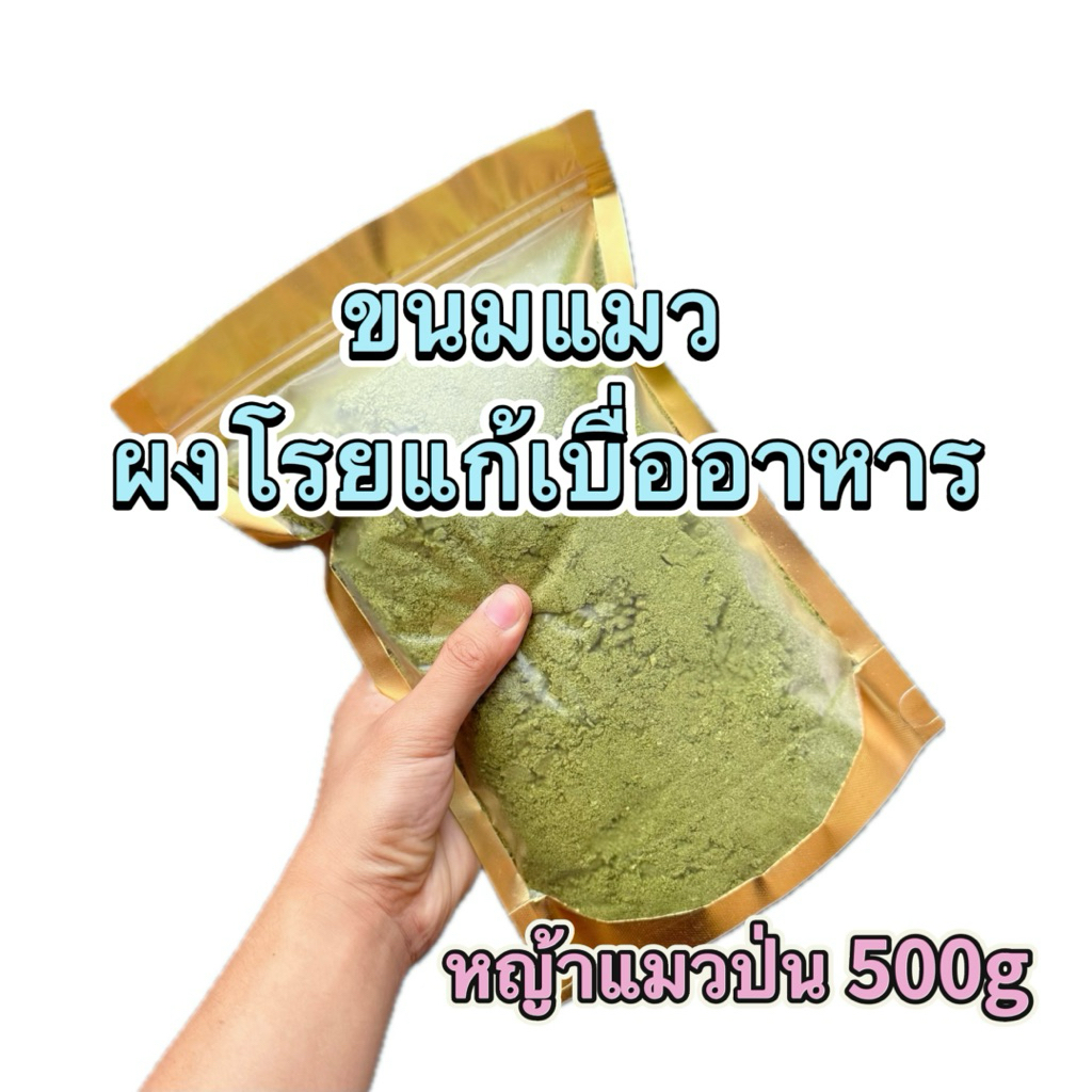 !!! [หญ้าแมวป่น] 500g ขนมฟรีซดราย ขนมแมว ผงโรยแก้เบื่ออาหาร Pawtique Freeze Dried 100%