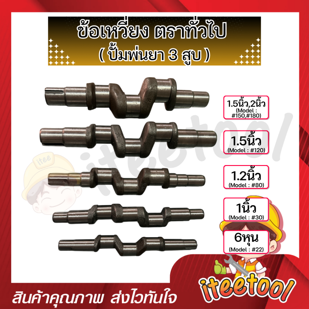 ข้อเหวี่ยง ปั้มพ่นยา 3สูบ ตราทั่วไป 6หุน 1นิ้ว 1.2นิ้ว 1.5นิ้ว 2นิ้ว อะไหล่ปั้มพ่นยา ชุดซ่อมปั้มพ่นย
