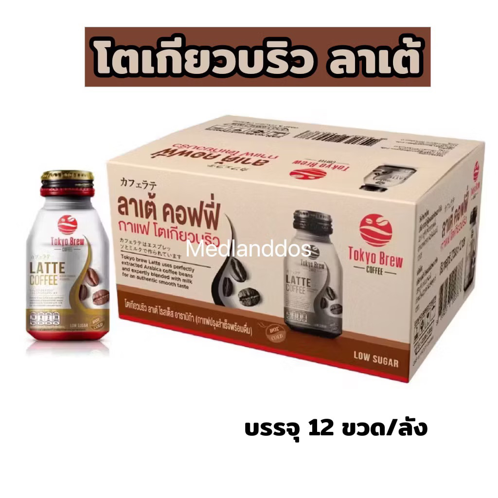 กาแฟ โตเกียวบริว ลาเต้ 12 ขวด / Tokyo Brew Coffee Latte 12 bottles กาแฟนม นม คาเฟลาเต้ เอส เอสเปรสโซ่