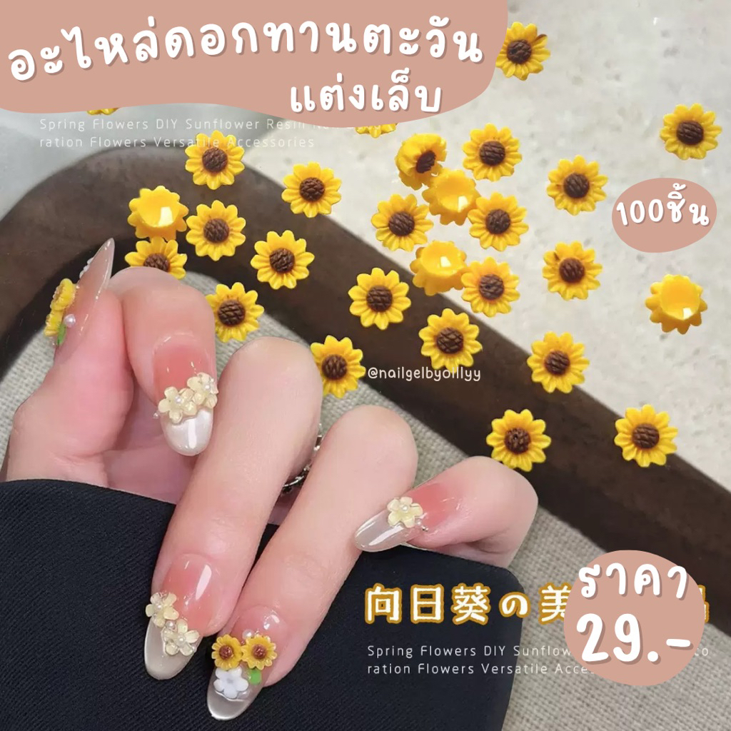 อะไหล่ดอกทานตะวันแต่งเล็บ พร้อมส่ง100ชิ้น ดอกทานตะวันแต่งเล็บ อะไหล่ดอกไม้แต่งเล็บ