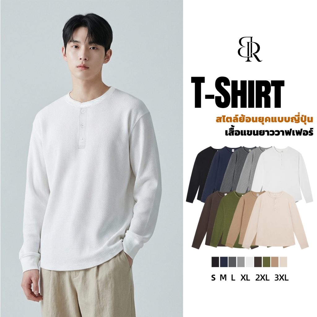 B&R เสื้อยืดแขนยาว Longsleeve T-shirt คอเสื้อเฮนรี่ ผ้าวาฟเฟิลด์ หลวมใส่สบาย เรียบง่ายแมทช์ง่าย ใส่ได้ทั้งชายและหญิง