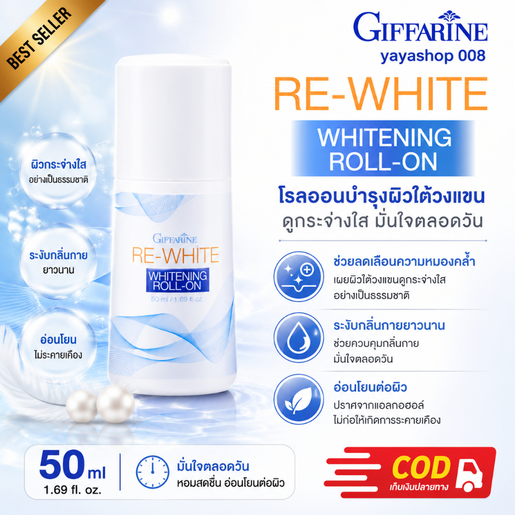 รีไวท์ ไวท์เทนนิ่ง โรลออน กิฟฟารีน