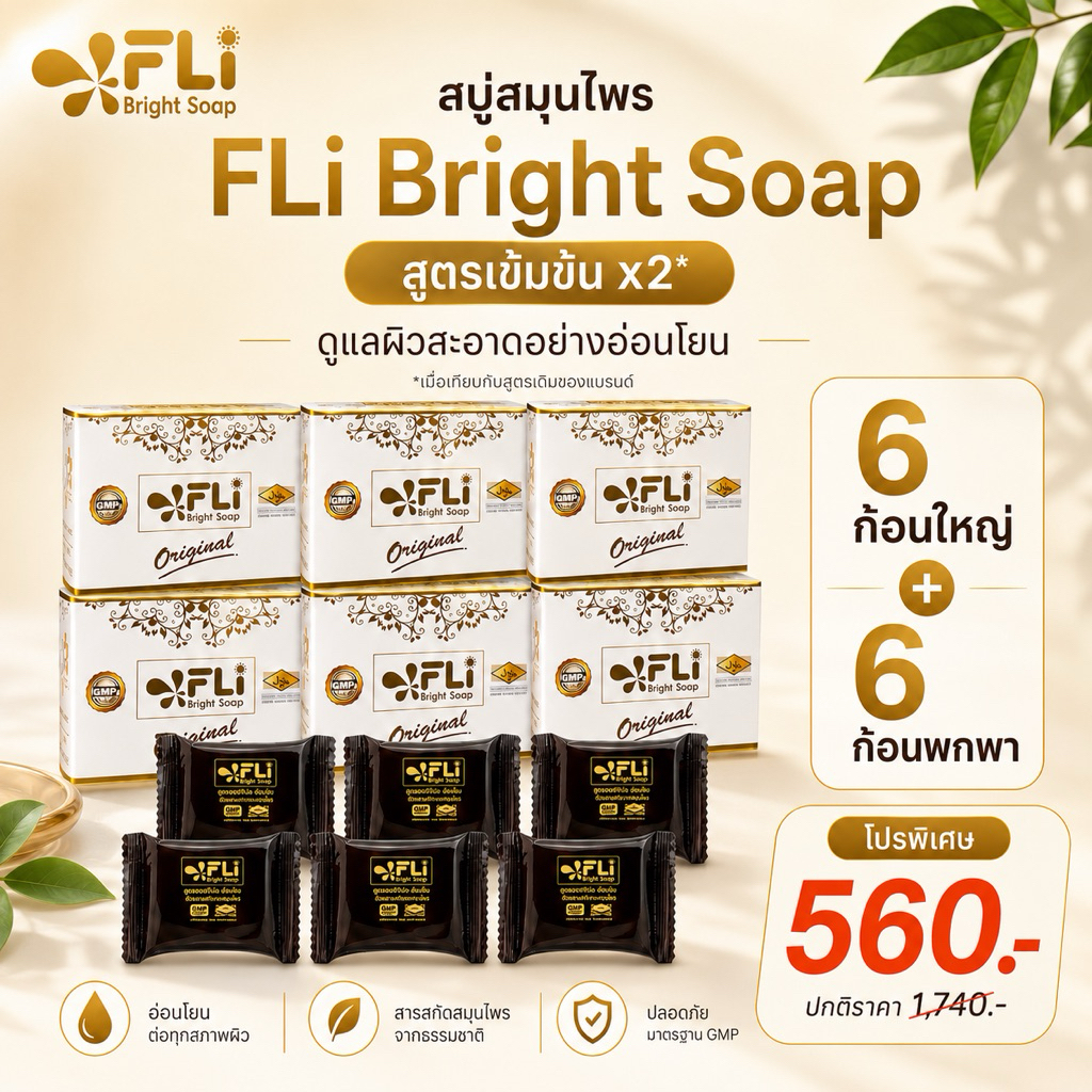 FLi Bright Soap สบู่สมุนไพร สูตรเข้มข้น x2 | 6 ก้อนใหญ่ แถม 6 ก้อนพกพา | รวม 12 ก้อน | 560.-