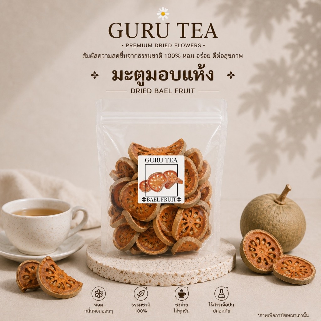 🍀 มะตูมอบแห้ง ขนาดทดลอง🍀 Bael Fruit 🍀 ขนาด 60 กรัม 🍀