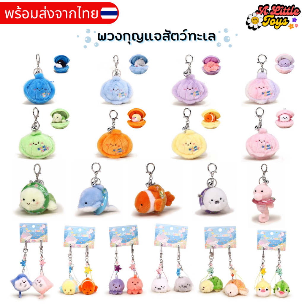 🇹🇭พร้อมส่งในไทย⭐️พวงกุญแจ สัตว์ทะเล เปลือกหอย พวงกุญแจคู่ ห่วงยาง ห้อยกระเป๋า คุณภาพดี ตุ๊กตา