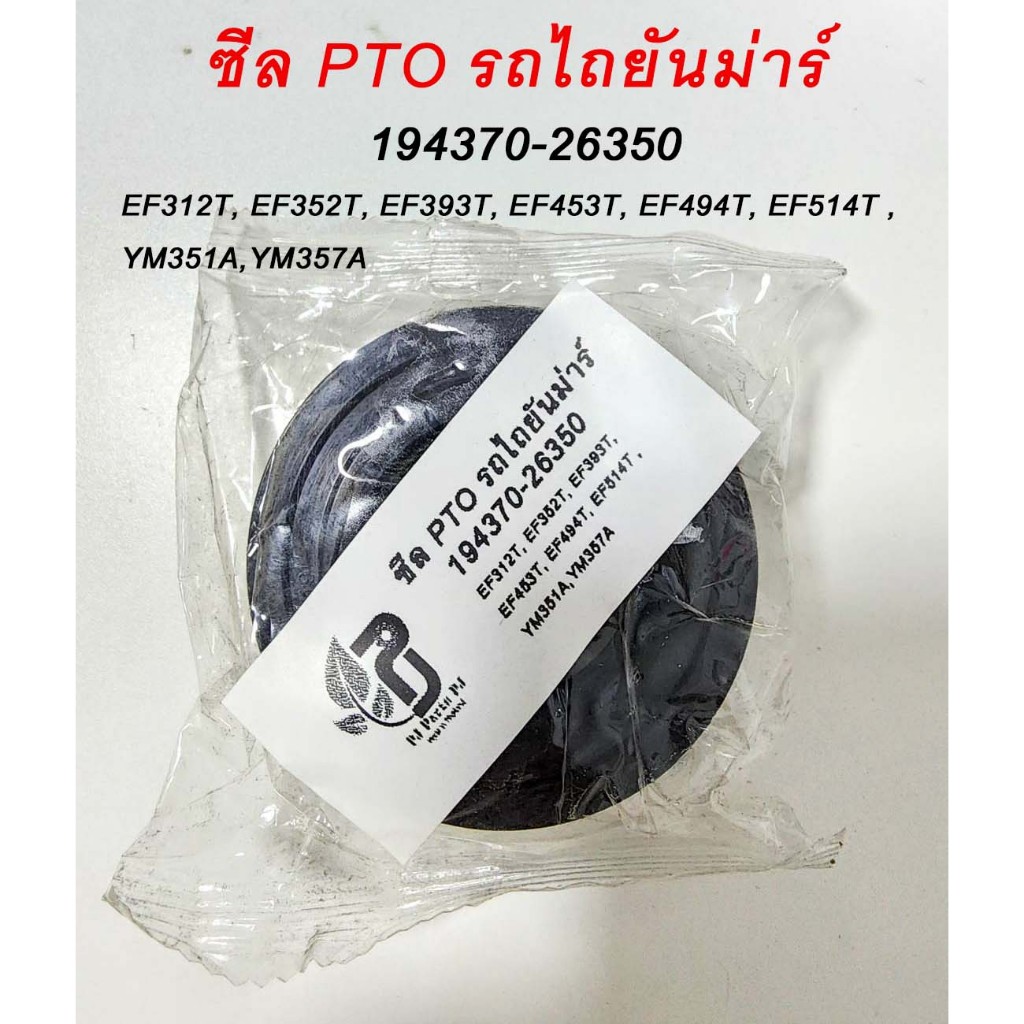 ซีล PTO อะไหล่รถไถยันม่าร์ EF312T,EF352T,EF393T,EF453T, EF494T,EF514T,YM351A,YM357A (194370-26350)เท