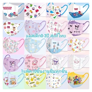 แมสเด็ก0-3ปี 1แพ็ค10ชิ้น พร้อมส่งที่ไทย