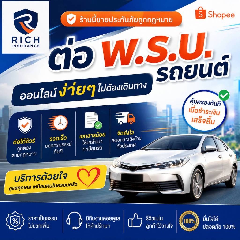 พ.ร.บ. รถเก๋ง 2569 ต่อออนไลน์ มีบริการให้คำปรึกษา