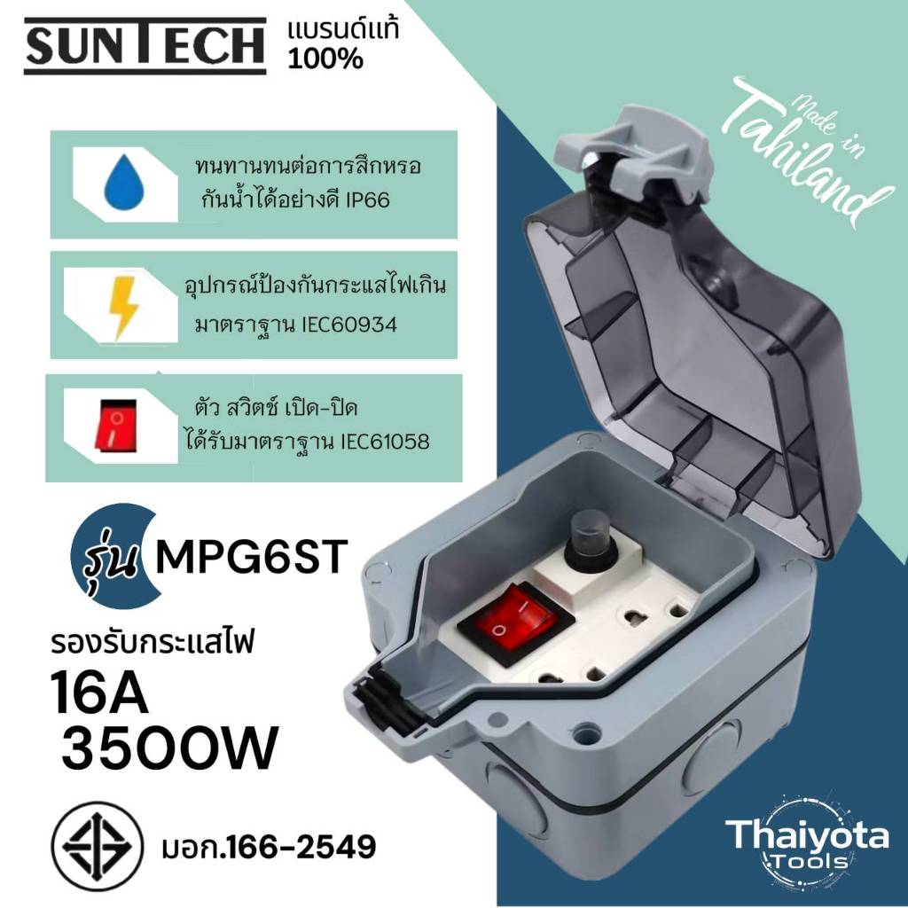 SUNTECH รุ่น MPG6ST กล่อง PVC ปลั๊กสนาม แบบมีฝาปิด กันน้ำ กันฝุ่น IP66 ปลั๊กกราวด์คู่ สำหรับ ประกอบเ