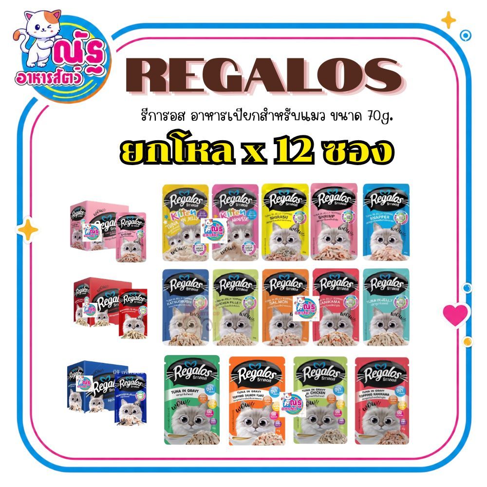 (ยกโหล)Regalos อาหารแมวเปียก ขนาด 70g. เกรดพรีเมี่ยม เนื้อปลาเน้นๆ ไม่เติมเกลือ 12 ซอง