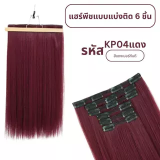 แฮร์พีชแบบแบ่งติด 6 ชิ้น (ป้ายชมพู) ความยาว 60 ซม. - แถมหวี -