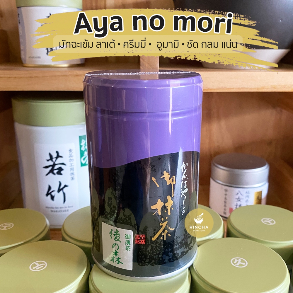 พร้อมส่ง - Kanbayashi Shunsho คันบายาชิ ชุนโช มัทฉะคุณภาพสูงเกรดพิธีการ  Zuiho Aya no mori