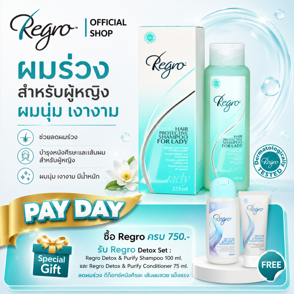 Regro Shampoo for Lady 225 ml. แชมพูลดผมร่วง สำหรับผู้หญิง ให้ผมนุ่ม สลวย เงางามยิ่งขึ้น