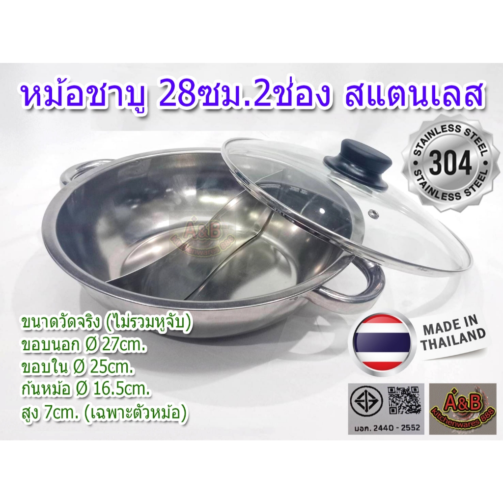 (AB)หม้อชาบู 2ช่อง 28ซม.สแตนเลส SUS304 มีมอก. งานไทย