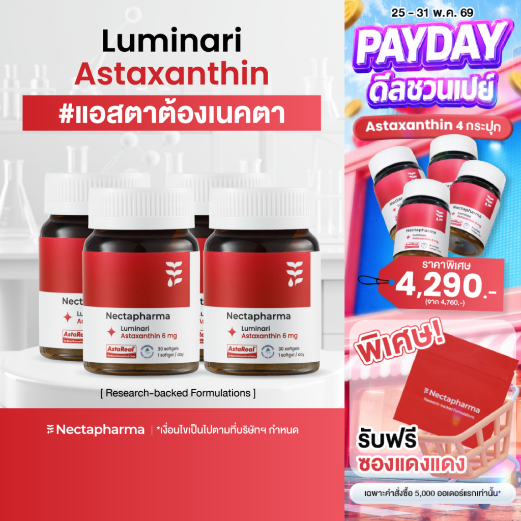 [4 ขวด] Nectapharma Luminari Astaxanthin ลูมินารี่ แอสตาแซนธิน 6mg