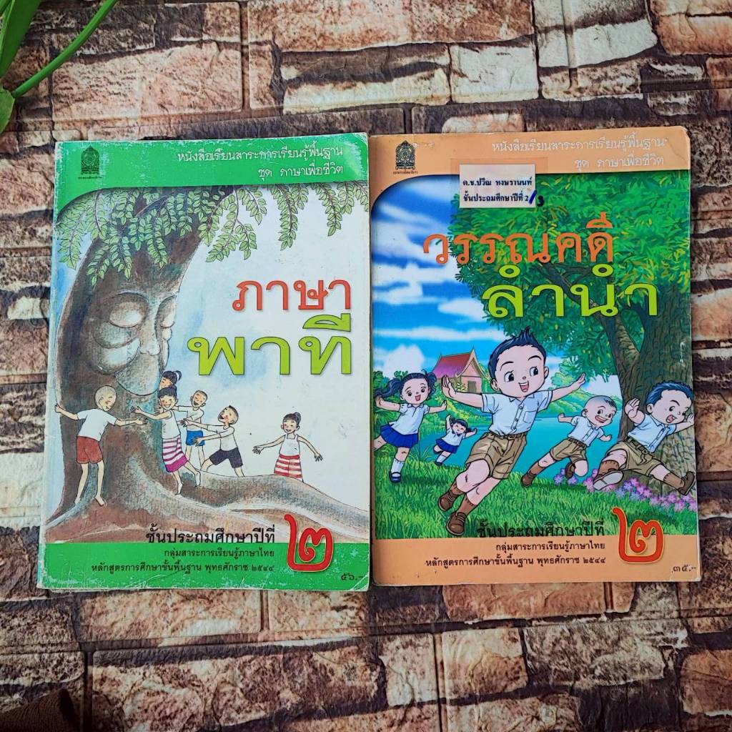 แบบเรียนภาษาไทย ภาษาพาที และ วรรณคดีลำนำ  ป.2 หลักสูตรปี 2544
