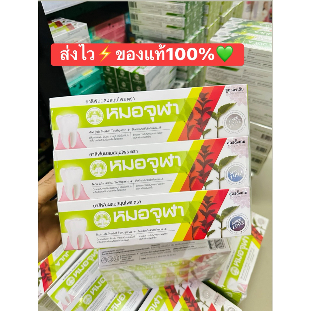 (ยกแพ็ค12หลอด) หมอจุฬา ยาสีฟันสมุนไพร สูตรดั้งเดิม 100 กรัมและ40กรัม⚡️สินค้าใหม่อายุยาวปี29⭐️ของแท้100%