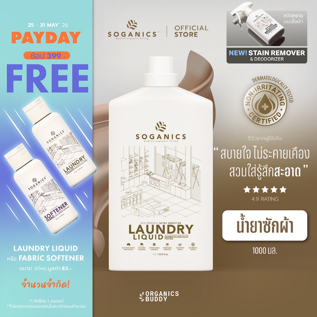SOGANICS Laundry Liquid น้ำยาซักผ้า สูตรอ่อนโยน ขจัดคราบฝังแน่น ผ้าสะอาดสดชื่น ไม่มีสารฟอกขาว 1L