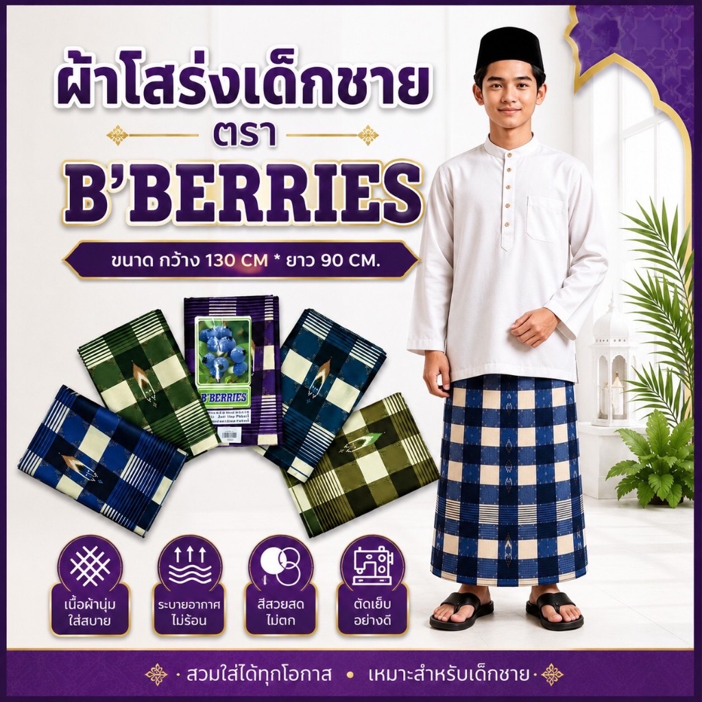 SOPHIA โสร่งเด็กชาย ตรา B’BERRIES (กว้าง 130 CM. x ยาว 90 CM) รหัส SRI08