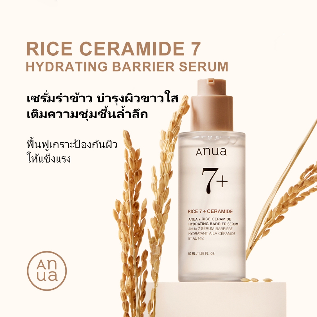 ANUA 7 Rice Ceramide Hydrating Barrier Serum 50ml สารสกัดข้าว7ชนิดผสานเซราไมด์ ชุ่มชื้น ปรับผิวใส เสริมเกราะผิวแข็งแรง