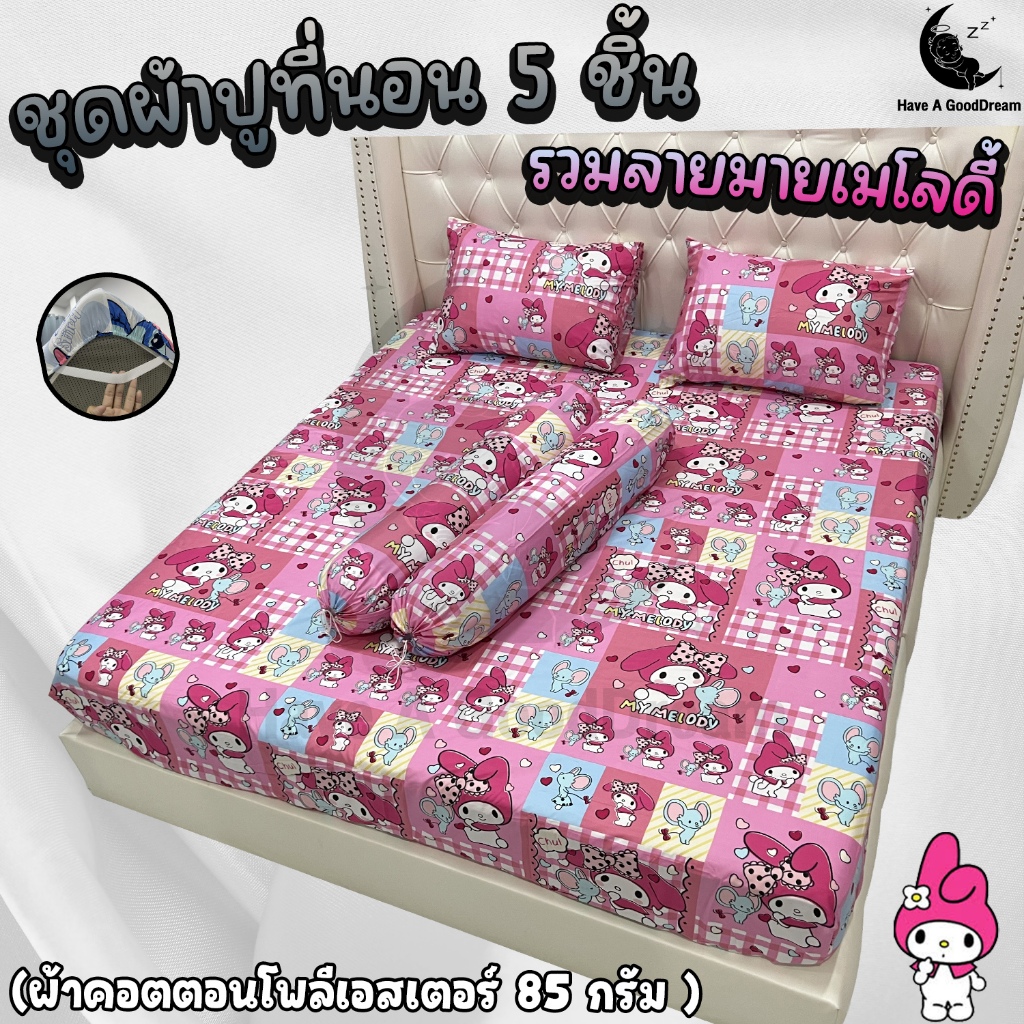 ชุดผ้าปูที่นอนพร้อมปลอกหมอน (ชุด5ชิ้น) เนื้อผ้าคอนตอน85กรัม (ขนาด 6ฟุต/5ฟุต/3.5ฟุต) รวมลายมายเมโลดี้