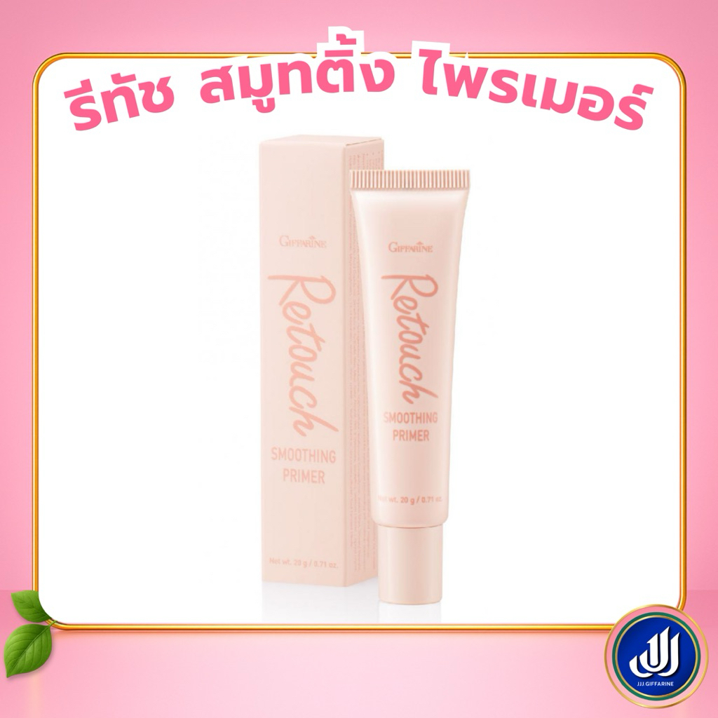[ส่งฟรี] ครีมพรางริ้วรอย ปกปิดริ้วรอย กิฟฟารีน รีทัช สมูทติ้ง ไพรเมอร์ Giffarine Retouch Smoothing Primer
