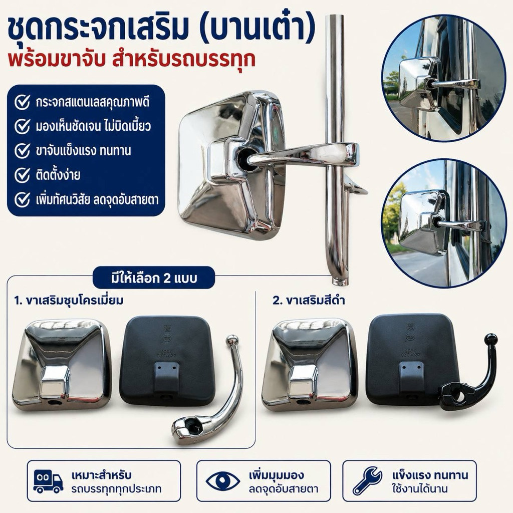 ชุดกระจกเสริม (บานเต๋า)พร้อมขาจับ อย่างดี #กระจกรถบรรทุก