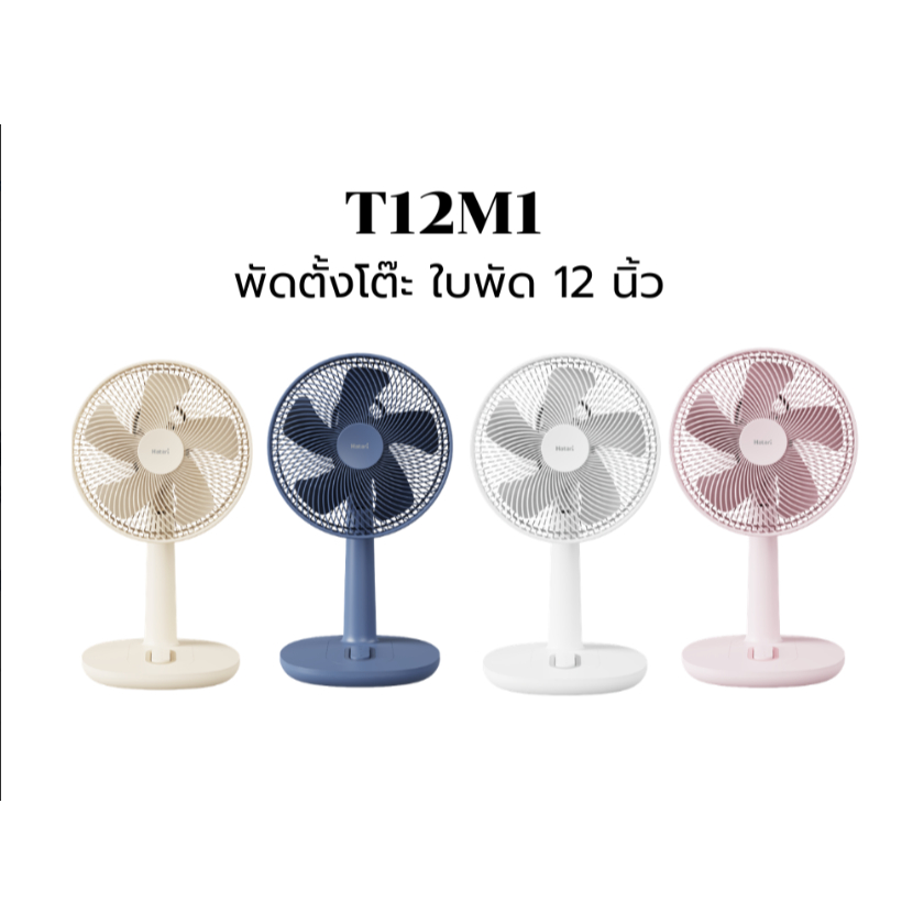 HATARI พัดลม รุ่น T12M1  NEW   HT-T12M1 ขนาด 12 นิ้ว พัดลมตั้งโต๊ะ