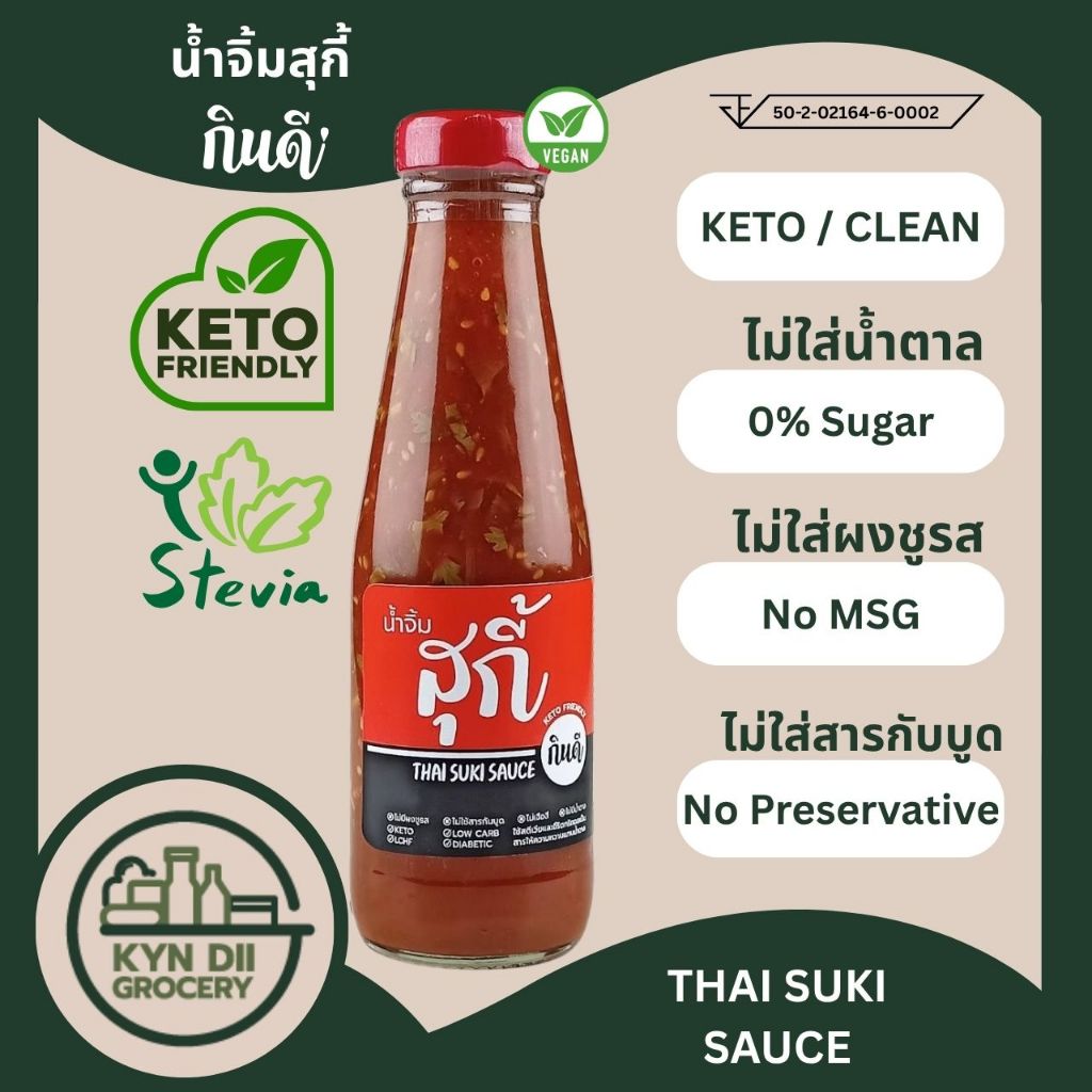 น้ำจิ้มสุกี้ 0%Sugar Sukiyaki Sauce แคลอรี่ต่ำ ไม่มีน้ำตาล ไม่ใส่ผงชูรส กินดีคีโต ใจดีแฟคตอรี