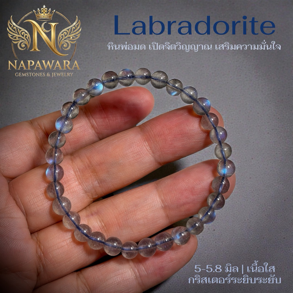 ลาบราโดไลต์ หินพ่อมด เปิดจิตวิญญาณ เสริมความมั่นใจ กำไลข้อมือ หินมงคล  | Labradorite 5 มม. Fl