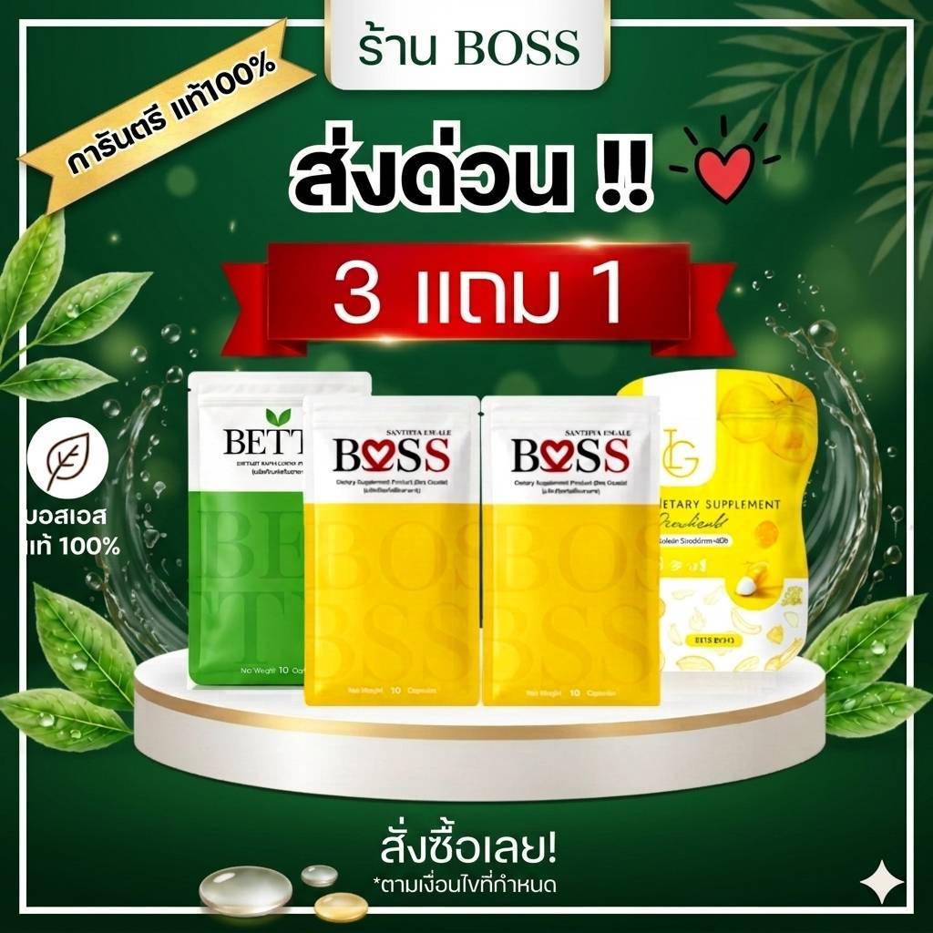 𝗕𝗼𝘀𝘀 𝗦 บอสเอส เซต 3แถม1 เลือกคละได้ เก็บโค้ด shopee ก่อนชำชะเงิน
