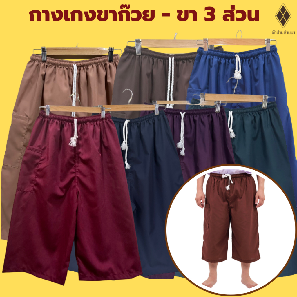 กางเกงขาก๊วย ขา 3ส่วน กางเกงนวดสปา (เอวยางยืด+กระเป๋าซิป) (ผ้าโทเร ไม่หนาไม่บาง) สำหรับชาย-หญิง ผู้ใหญ่ ผู้สูงอายุ คนแก่