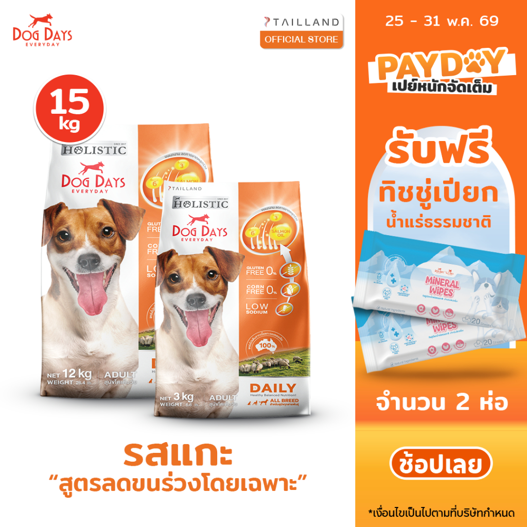Dog Days อาหารสุนัขรสเนื้อแกะ (15 kg) Daily เกรด Holistic สูตรลดขนร่วงโดยเฉพาะ โซเดียมต่ำ
