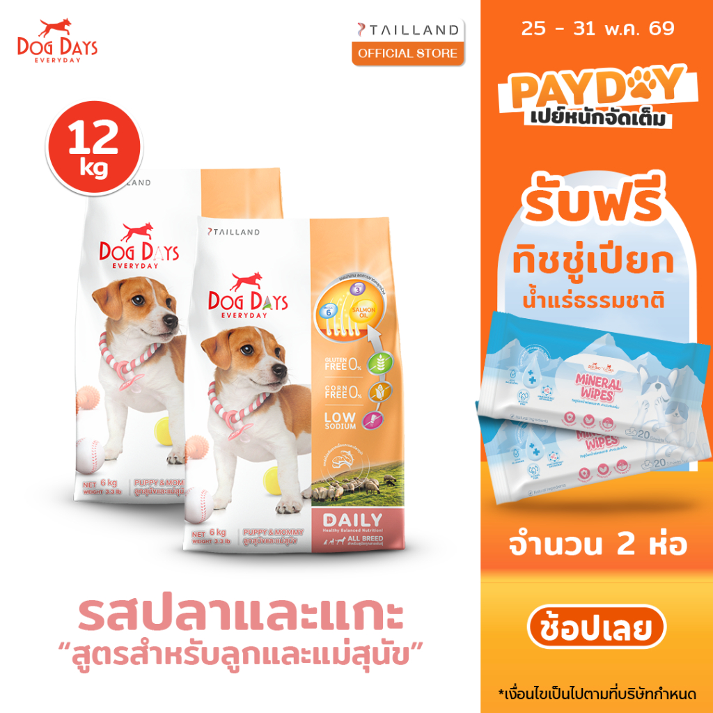 Dog Days อาหารลูกสุนัข (12 kg) สูตร Puppy & Mommy รสแกะและปลาทูน่า