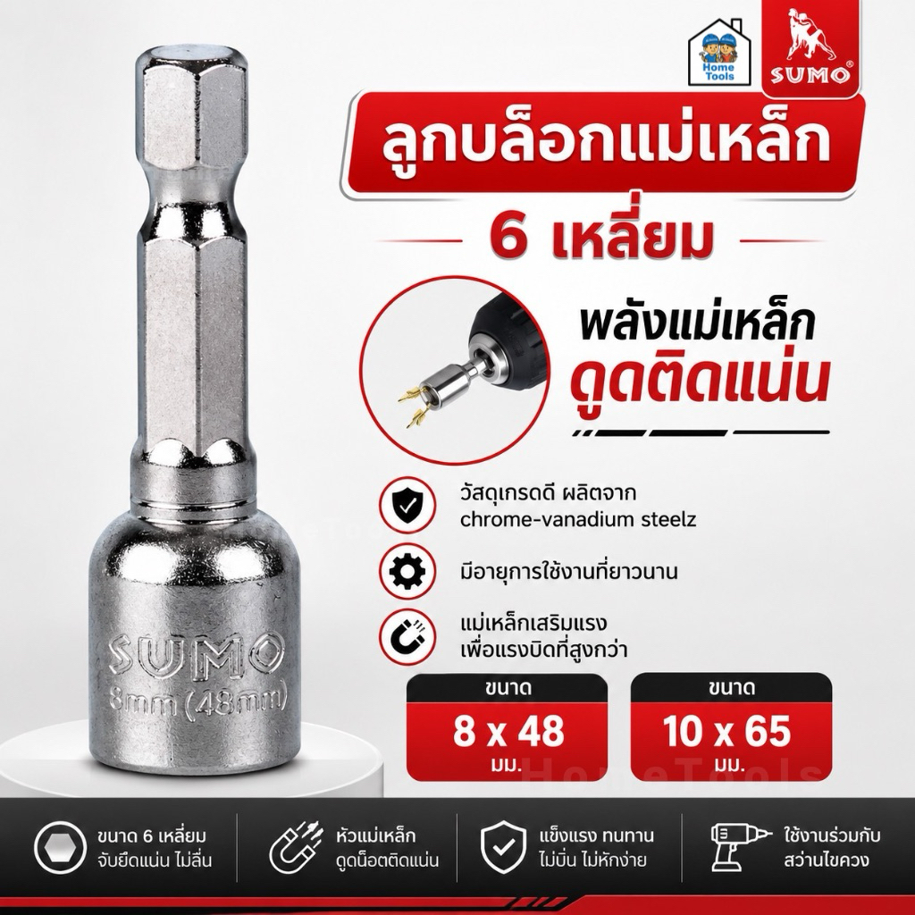 SUMO ลูกบล็อกแม่เหล็ก 6 เหลี่ยม มี 2 ขนาด 8x48mm 10x65mm หัวบล็อค ลูกบล็อค หกเหลี่ยม ประแจ หัวสว่าน