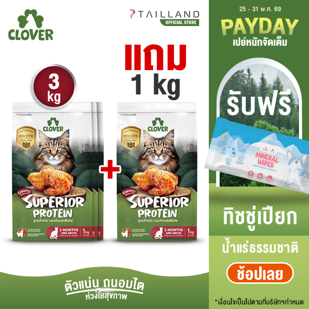 (3 แถม 1kg) Clover สูตร Superior Protein ตัวแน่นพิเศษแน่ สำหรับแมวอยากตัวแน่น holistic grain-free ตัวแน่น ถนอมไต