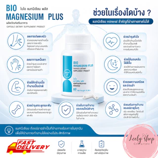 มือชา ตะคริว เหน็บชา ไมเกรน ปวดประจำเดือน เครียด นอนไม่หลับ แมกนีเซียม magnesium Bio Magnesium Plus